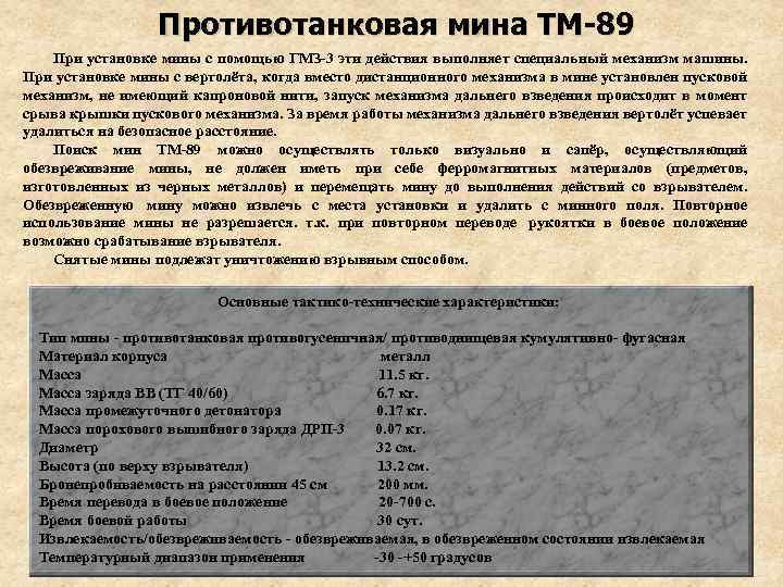 Противотанковая мина ТМ-89 При установке мины с помощью ГМЗ-3 эти действия выполняет специальный механизм