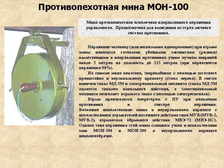 Устройство мон. Мина направленного действия Мон 200. Противопехотная мина Мон-100. Мон-100 ТТХ. Мина Мон 100 характеристики.