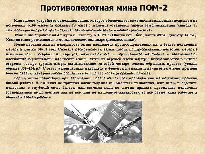 Противопехотная мина ПОМ-2 Мина имеет устройство самоликвидации, которое обеспечивает самоликвидацию мины подрывом по истечении