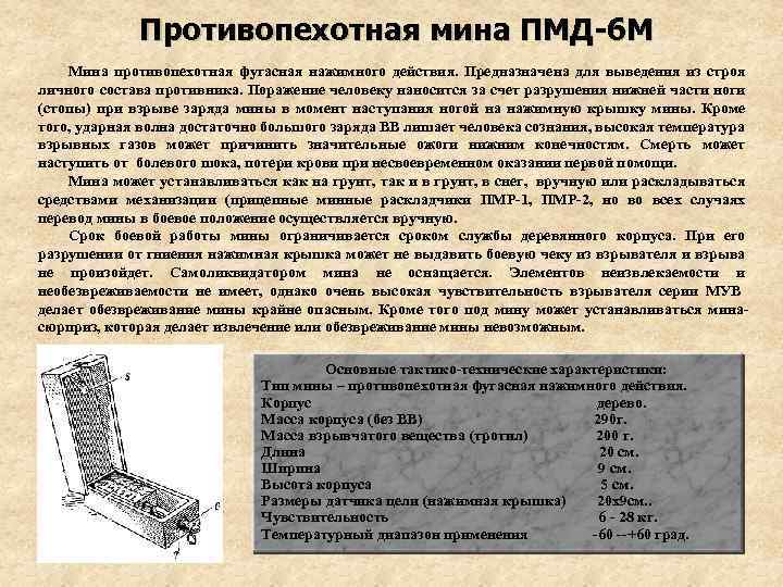 Противопехотная мина ПМД-6 М Мина противопехотная фугасная нажимного действия. Предназначена для выведения из строя