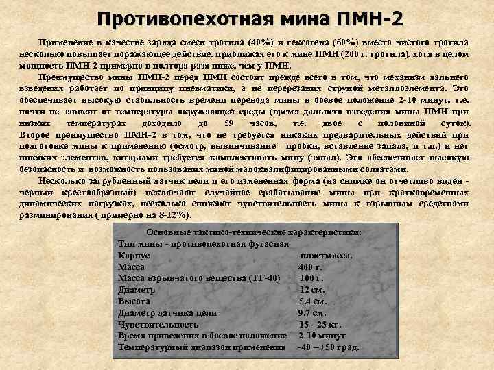 Противопехотная мина ПМН-2 Применение в качестве заряда смеси тротила (40%) и гексогена (60%) вместо