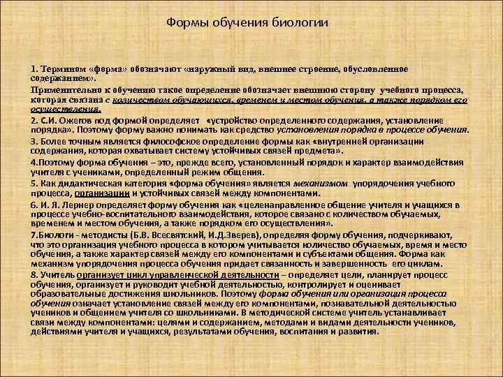 Формы обучения биологии 1. Термином «форма» обозначают «наружный вид, внешнее строение, обусловленное содержанием» .