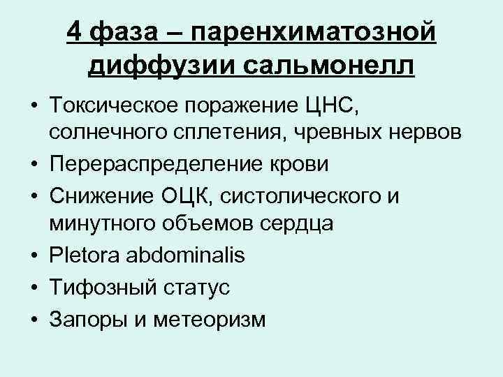 4 фаза – паренхиматозной диффузии сальмонелл • Токсическое поражение ЦНС, солнечного сплетения, чревных нервов