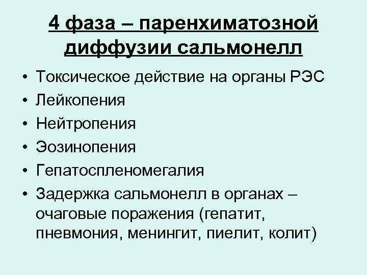 4 фаза – паренхиматозной диффузии сальмонелл • • • Токсическое действие на органы РЭС