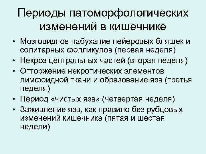 Периоды патоморфологических изменений в кишечнике • Мозговидное набухание пейеровых бляшек и солитарных фолликулов (первая