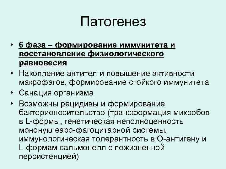 Патогенез • 6 фаза – формирование иммунитета и восстановление физиологического равновесия • Накопление антител