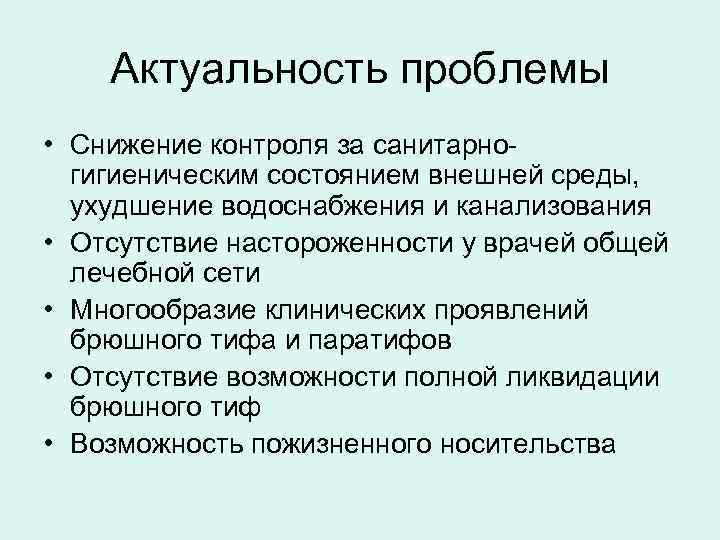 Актуальность проблемы • Снижение контроля за санитарногигиеническим состоянием внешней среды, ухудшение водоснабжения и канализования