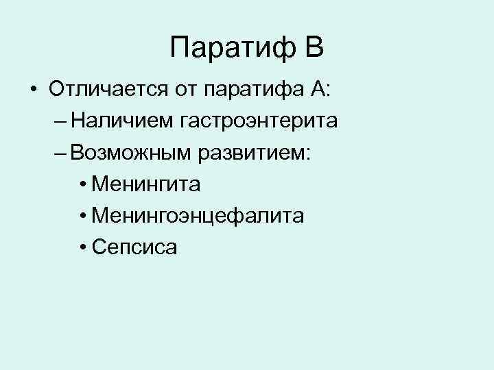 Паратиф а презентация