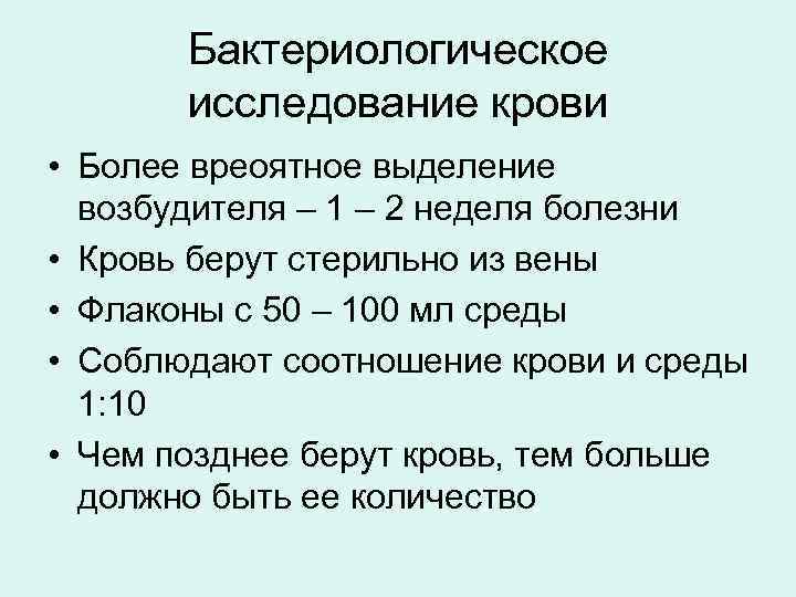 Бактериологическое исследование крови • Более вреоятное выделение возбудителя – 1 – 2 неделя болезни