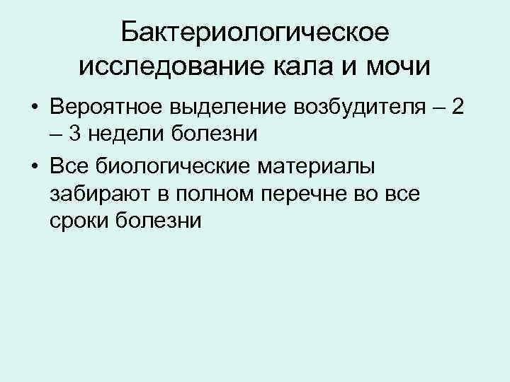 Бактериологическое исследование кала и мочи • Вероятное выделение возбудителя – 2 – 3 недели