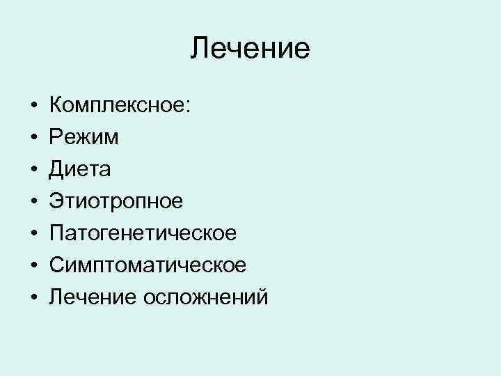 Лечение • • Комплексное: Режим Диета Этиотропное Патогенетическое Симптоматическое Лечение осложнений 