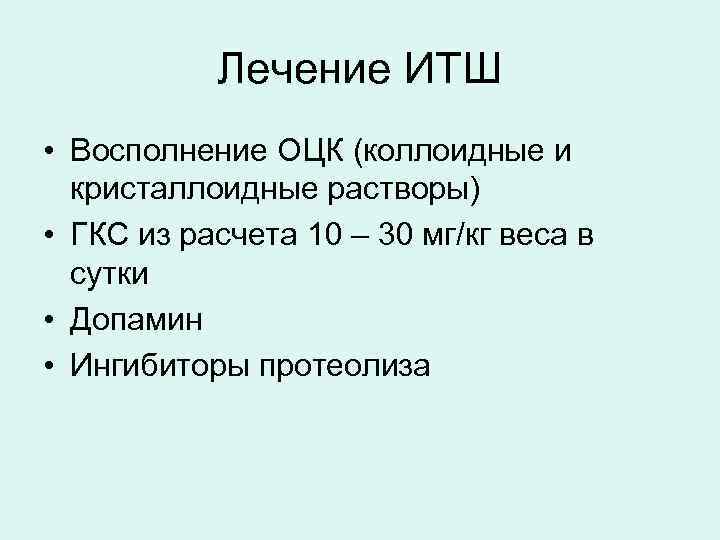 Лечение ИТШ • Восполнение ОЦК (коллоидные и кристаллоидные растворы) • ГКС из расчета 10