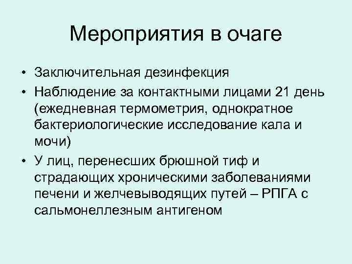 План противоэпидемических мероприятий при брюшном тифе