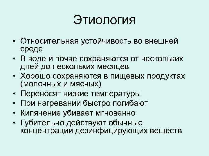Этиология • Относительная устойчивость во внешней среде • В воде и почве сохраняются от