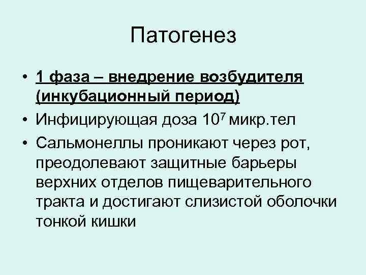 Патогенез • 1 фаза – внедрение возбудителя (инкубационный период) • Инфицирующая доза 107 микр.