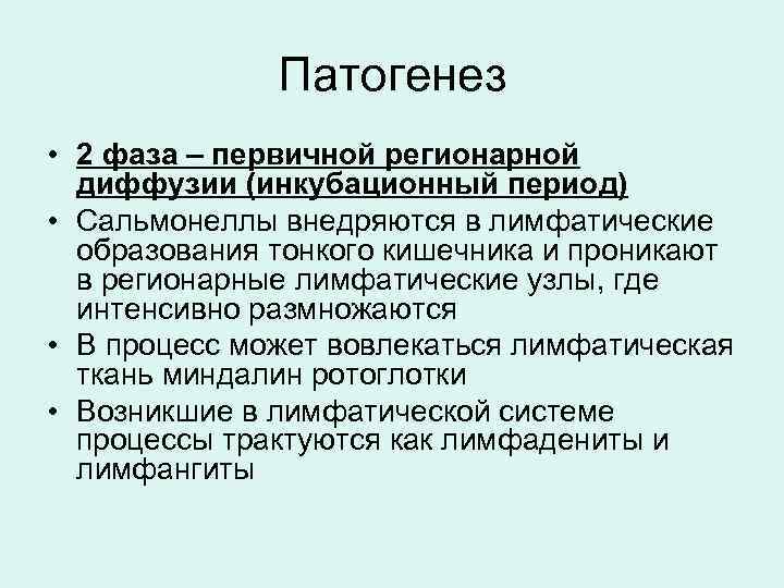 Инкубационный период сальмонеллеза у взрослых. Паратиф патогенез. Инкубационный период сальмонеллы. Инкубационный период при сальмонеллезе. Патогенез брюшного тифа.