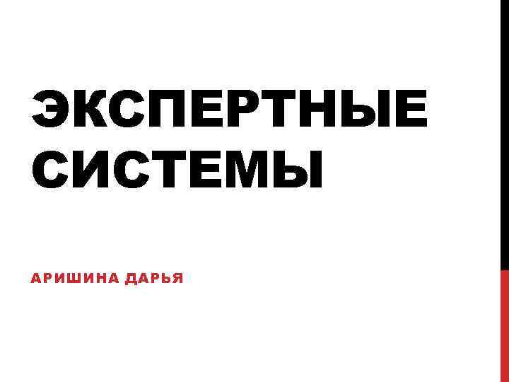 ЭКСПЕРТНЫЕ СИСТЕМЫ АРИШИНА ДАРЬЯ 