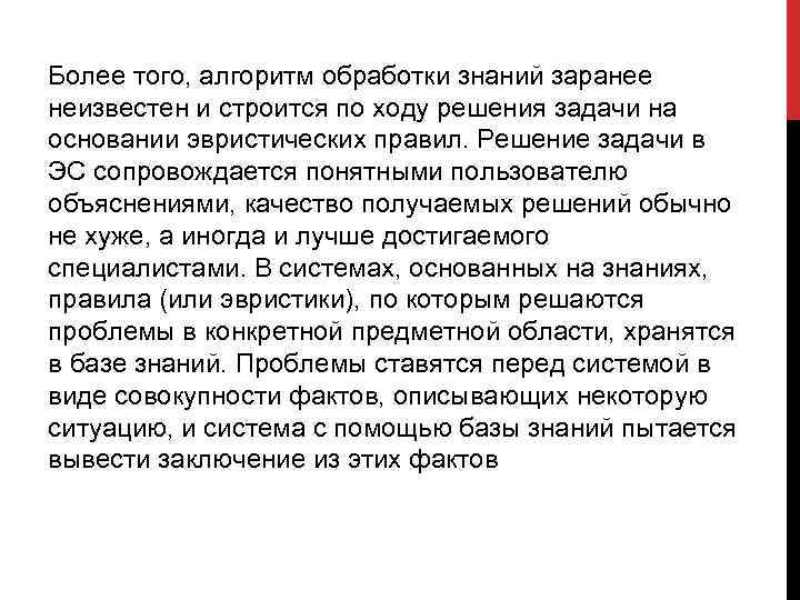 Более того, алгоритм обработки знаний заранее неизвестен и строится по ходу решения задачи на