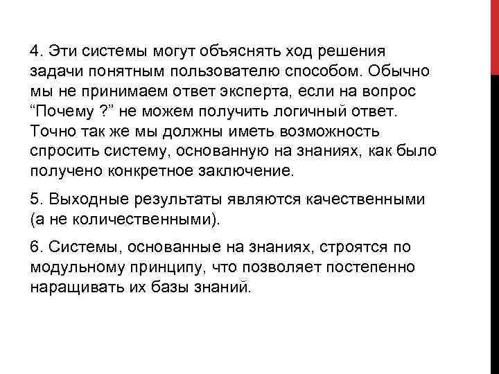 4. Эти системы могут объяснять ход решения задачи понятным пользователю способом. Обычно мы не