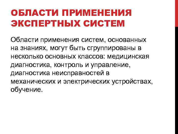ОБЛАСТИ ПРИМЕНЕНИЯ ЭКСПЕРТНЫХ СИСТЕМ Области применения систем, основанных на знаниях, могут быть сгруппированы в