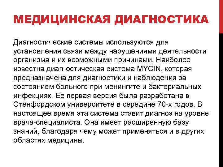 МЕДИЦИНСКАЯ ДИАГНОСТИКА Диагностические системы используются для установления связи между нарушениями деятельности организма и их