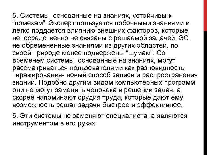 5. Системы, основанные на знаниях, устойчивы к “помехам”. Эксперт пользуется побочными знаниями и легко