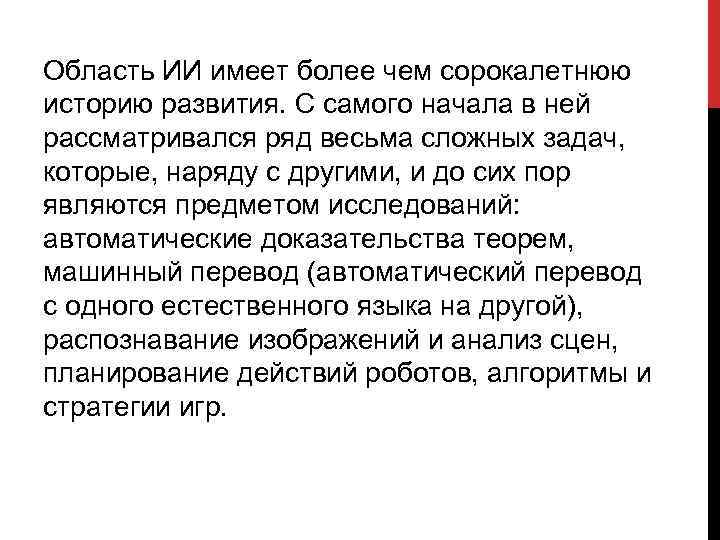 Область ИИ имеет более чем сорокалетнюю историю развития. С самого начала в ней рассматривался