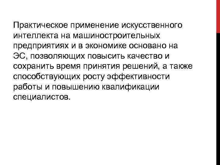 Практическое применение искусственного интеллекта на машиностроительных предприятиях и в экономике основано на ЭС, позволяющих
