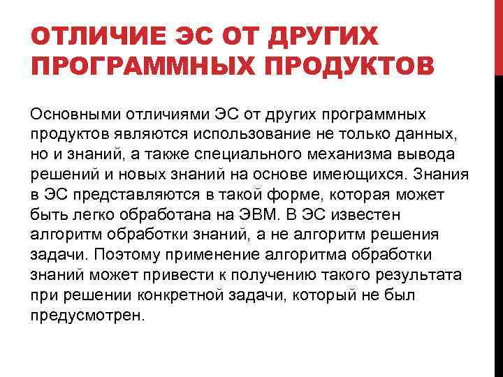 ОТЛИЧИЕ ЭС ОТ ДРУГИХ ПРОГРАММНЫХ ПРОДУКТОВ Основными отличиями ЭС от других программных продуктов являются