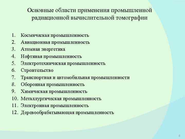 Основные области применения промышленной радиационной вычислительной томографии 1. 2. 3. 4. 5. 6. 7.