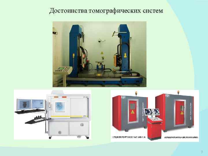 Достоинства томографических систем 7 