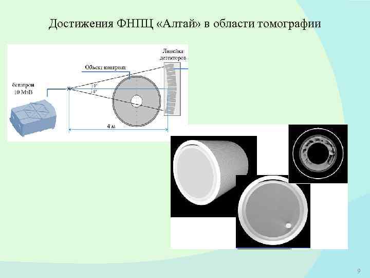 Достижения ФНПЦ «Алтай» в области томографии 9 