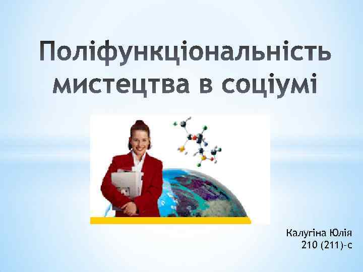 Калугіна Юлія 210 (211)–с 