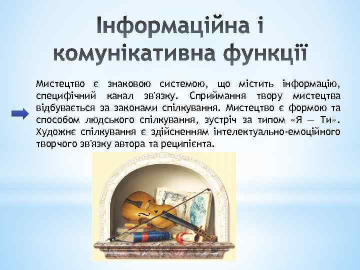 Мистецтво є знаковою системою, що містить інформацію, специфічний канал зв'язку. Сприймання твору мистецтва відбувається