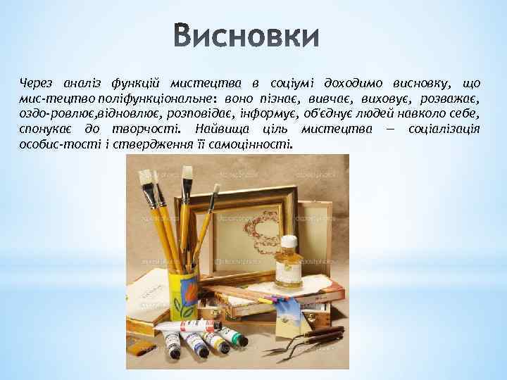 Через аналіз функцій мистецтва в соціумі доходимо висновку, що мис тецтво поліфункціональне: воно пізнає,