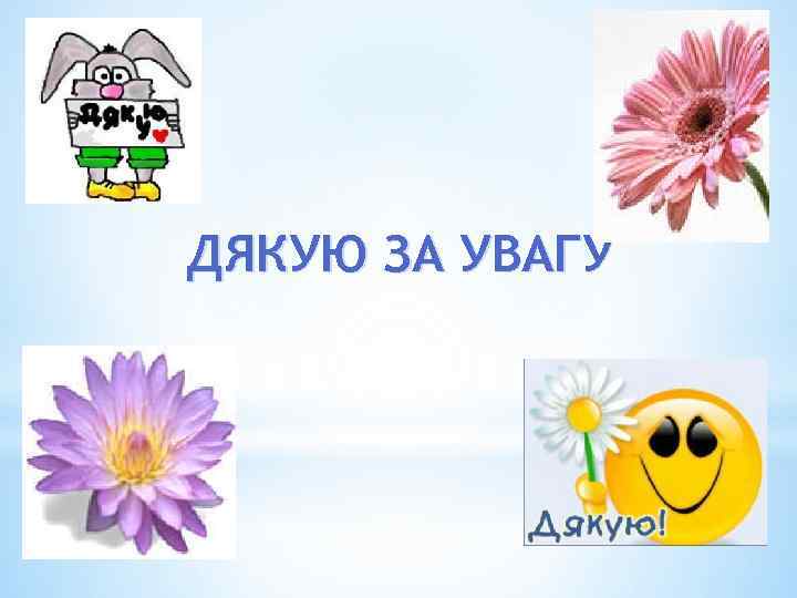 ДЯКУЮ ЗА УВАГУ 