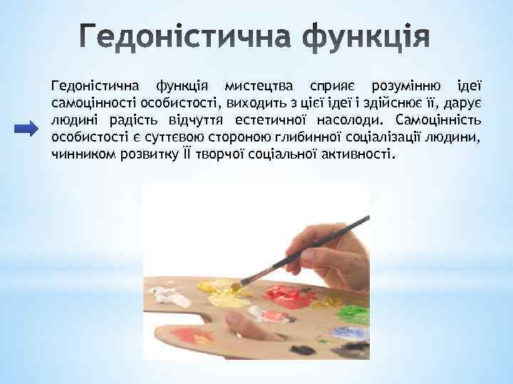 Гедоністична функція мистецтва сприяє розумінню ідеї самоцінності особистості, виходить з цієї ідеї і здійснює