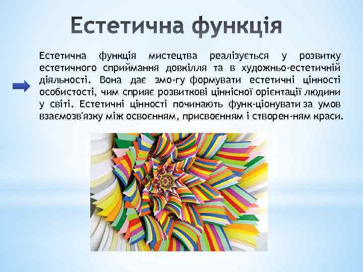 Естетична функція мистецтва реалізується у розвитку естетичного сприймання довкілля та в художньо-естетичній діяльності. Вона