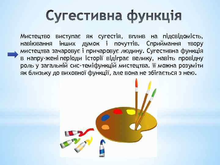 Мистецтво виступає як сугестія, вплив на підсвідомість, навіювання інших думок і почуттів. Сприймання твору