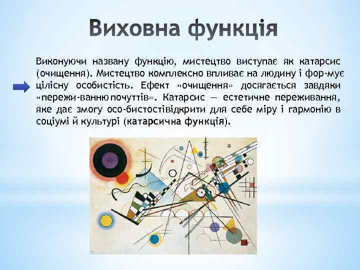 Виконуючи названу функцію, мистецтво виступає як катарсис (очищення). Мистецтво комплексно впливає на людину і