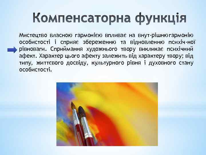 Мистецтво власною гармонією впливає на внут рішню гармонію особистості і сприяє збереженню та відновленню