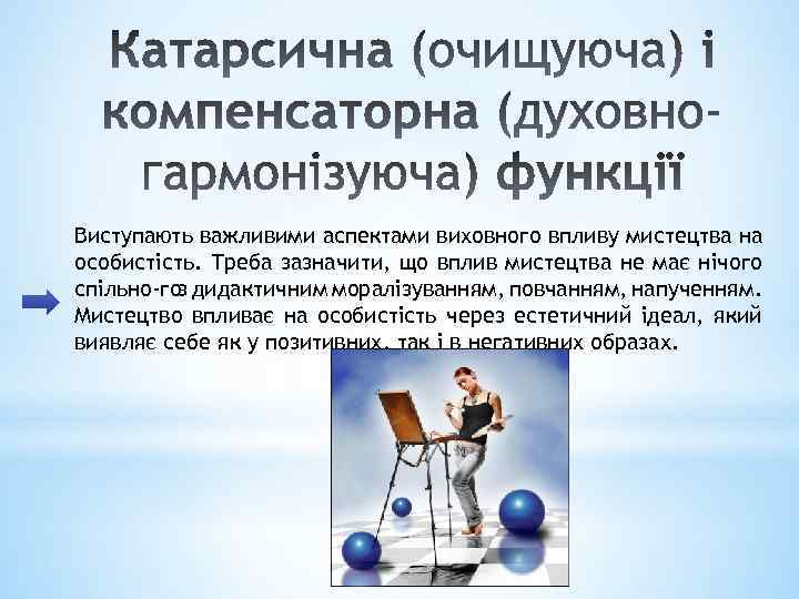 Виступають важливими аспектами виховного впливу мистецтва на особистість. Треба зазначити, що вплив мистецтва не