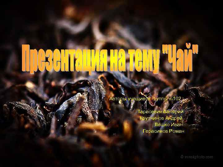 Авторы учащиеся группы к-102 : Тарасевич Валерий Крупчинов Андрей Лешко Иван Герасимов Роман 