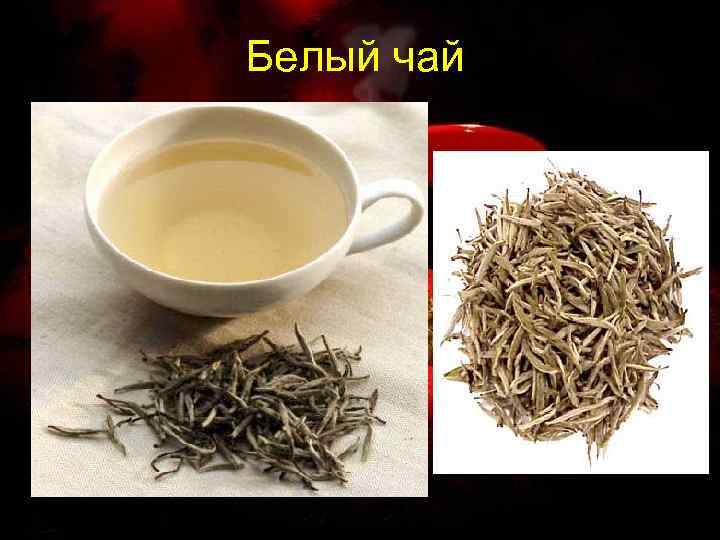Белый чай 