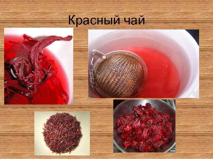 Красный чай 