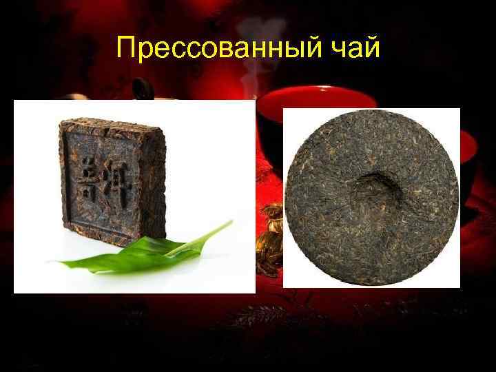 Прессованный чай 