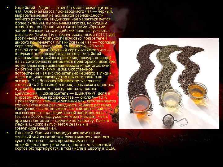  • • • Индийский. Индия — второй в мире производитель чая. Основная масса
