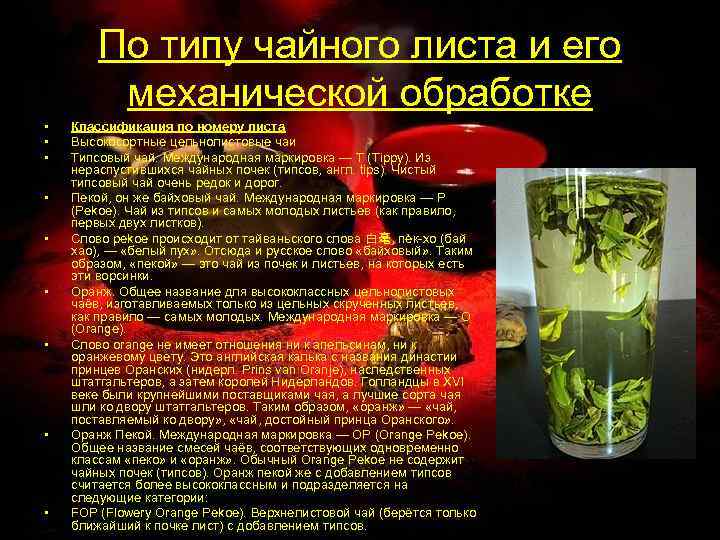 По типу чайного листа и его механической обработке • • • Классификация по номеру