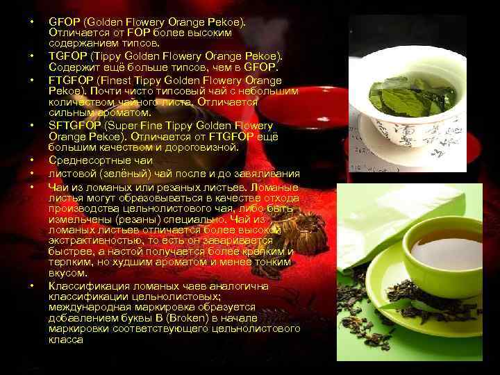  • • GFOP (Golden Flowery Orange Pekoe). Отличается от FOP более высоким содержанием