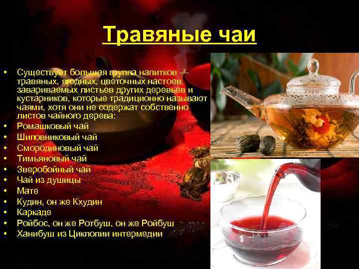 Травяные чаи • • • Существует большая группа напитков — травяных, ягодных, цветочных настоев,